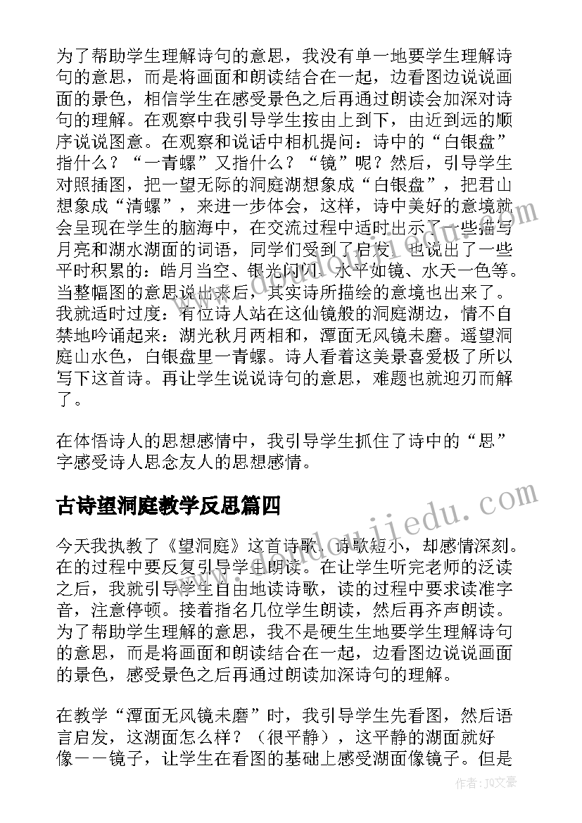 古诗望洞庭教学反思(精选5篇)