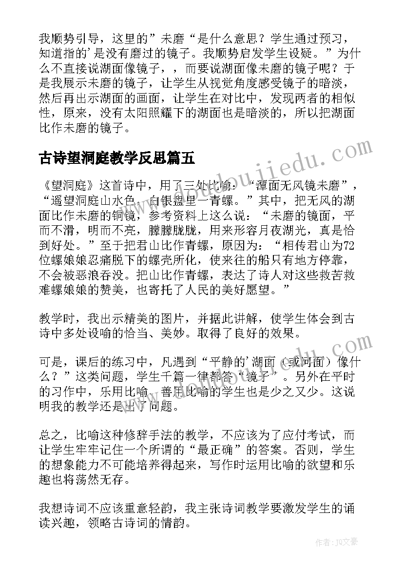 古诗望洞庭教学反思(精选5篇)