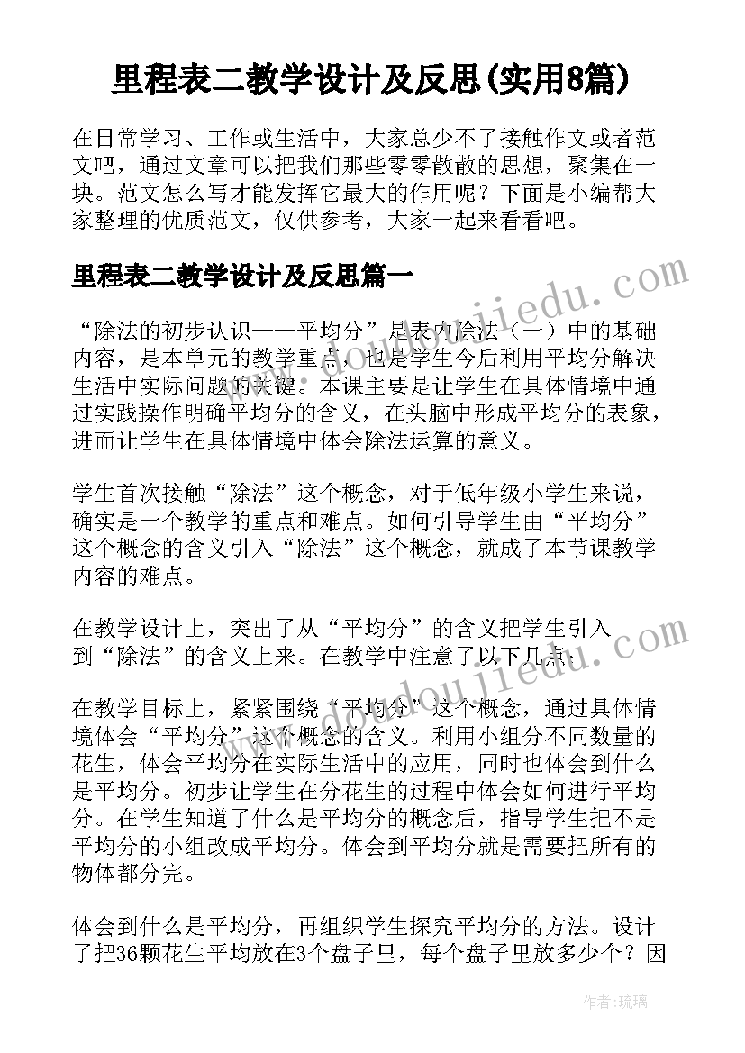 里程表二教学设计及反思(实用8篇)