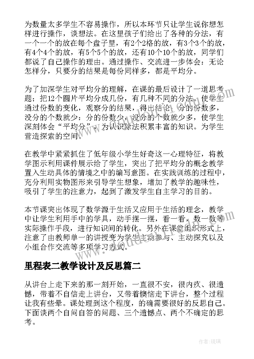 里程表二教学设计及反思(实用8篇)