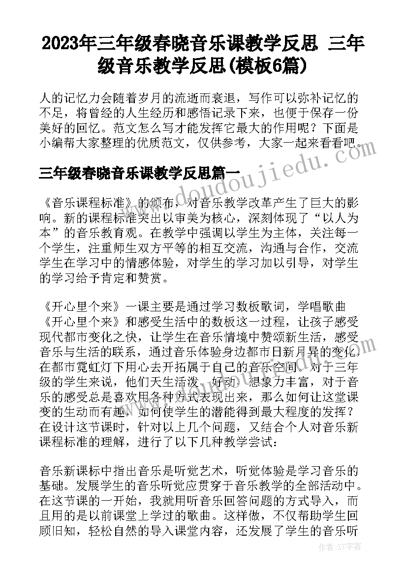 2023年三年级春晓音乐课教学反思 三年级音乐教学反思(模板6篇)