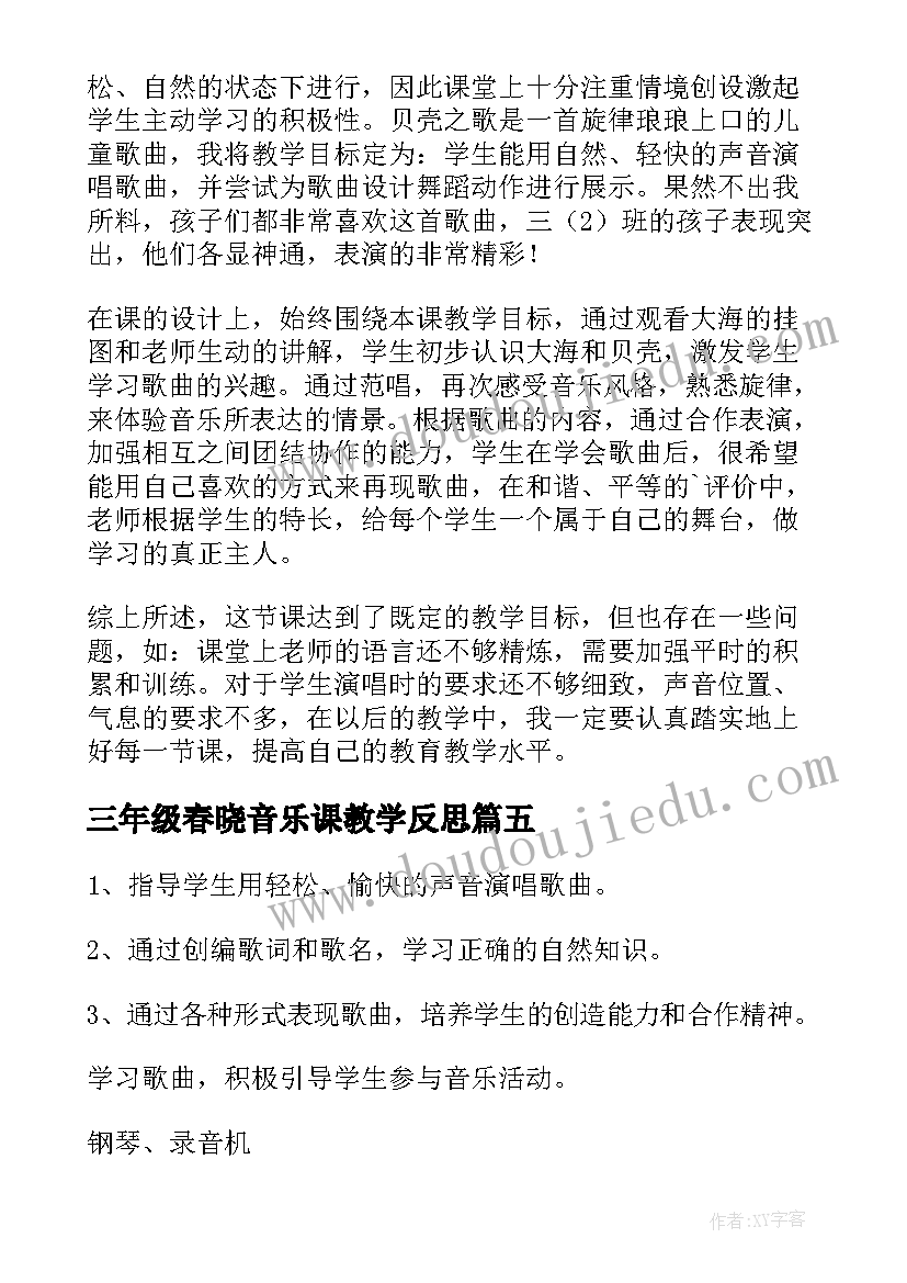 2023年三年级春晓音乐课教学反思 三年级音乐教学反思(模板6篇)