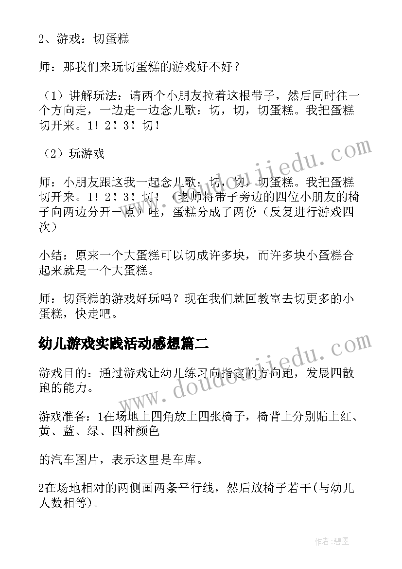 幼儿游戏实践活动感想(通用8篇)