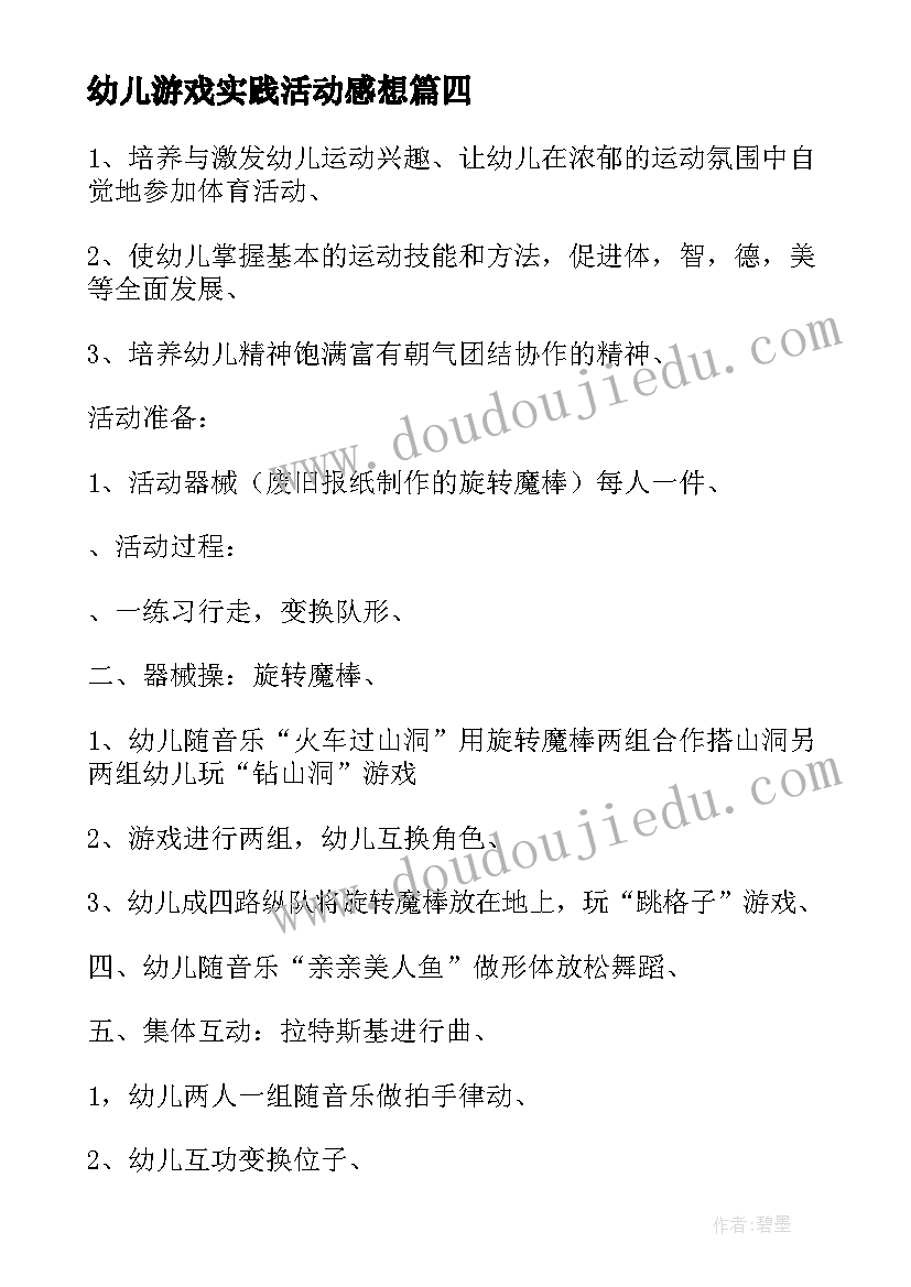 幼儿游戏实践活动感想(通用8篇)