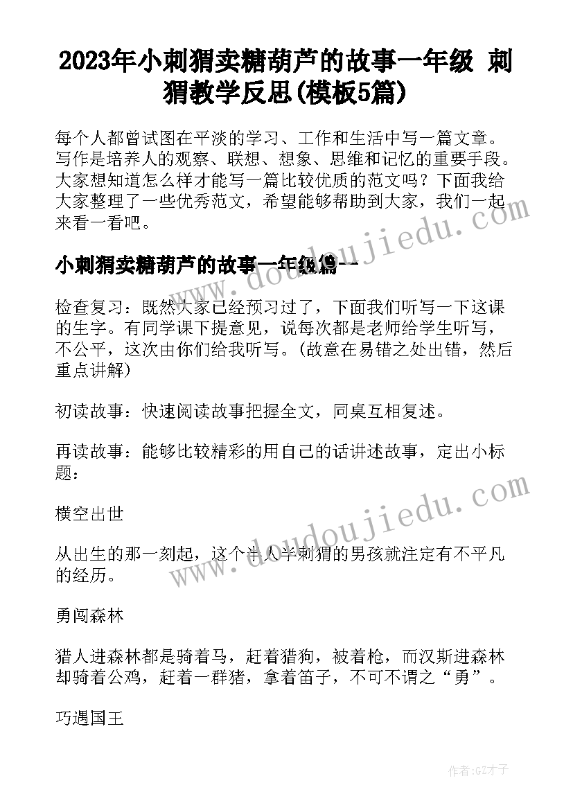 2023年小刺猬卖糖葫芦的故事一年级 刺猬教学反思(模板5篇)