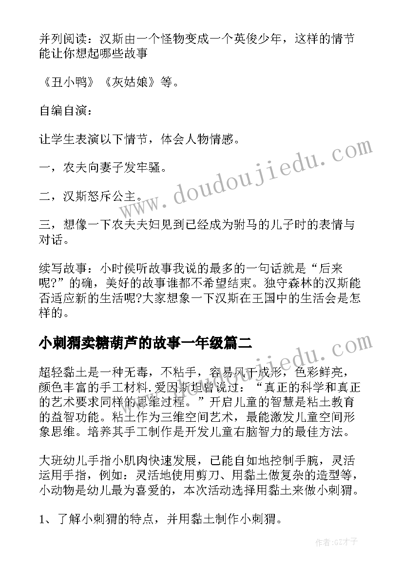 2023年小刺猬卖糖葫芦的故事一年级 刺猬教学反思(模板5篇)