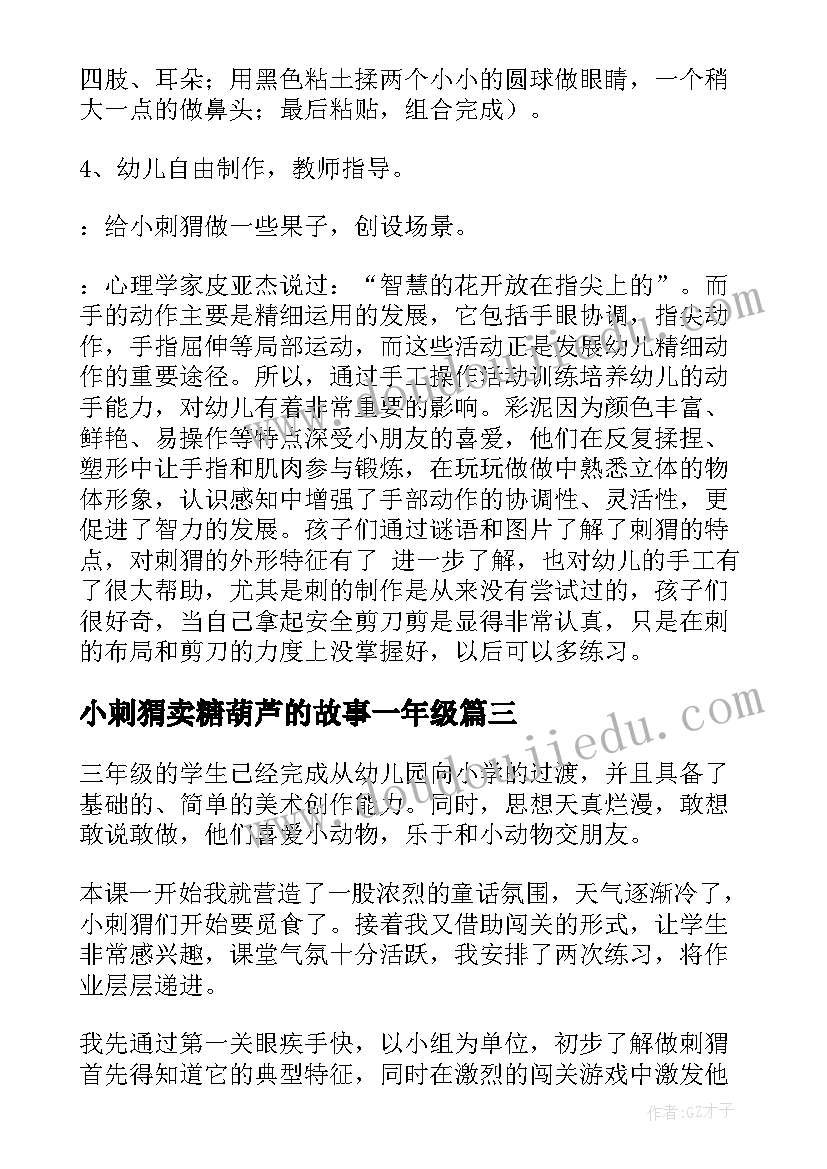 2023年小刺猬卖糖葫芦的故事一年级 刺猬教学反思(模板5篇)