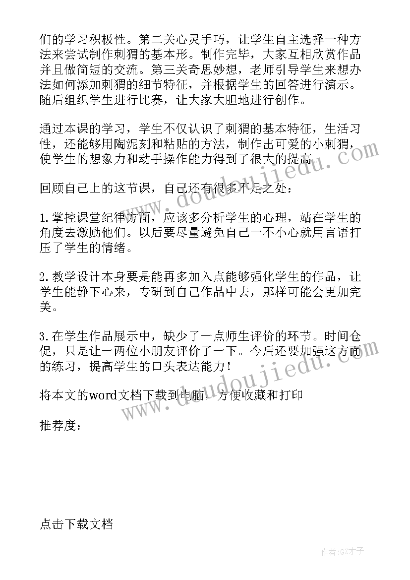 2023年小刺猬卖糖葫芦的故事一年级 刺猬教学反思(模板5篇)