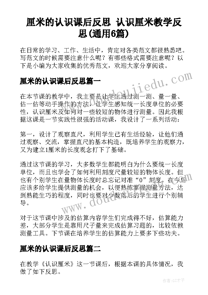 厘米的认识课后反思 认识厘米教学反思(通用6篇)