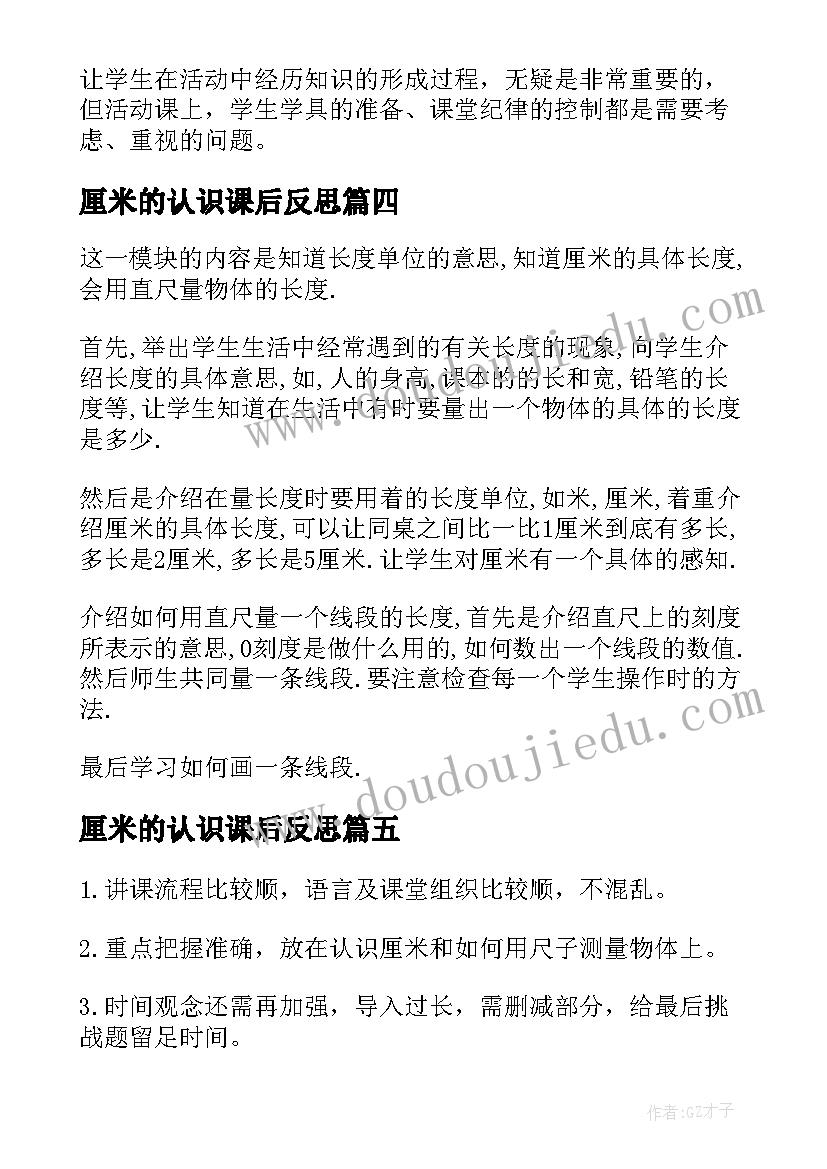 厘米的认识课后反思 认识厘米教学反思(通用6篇)