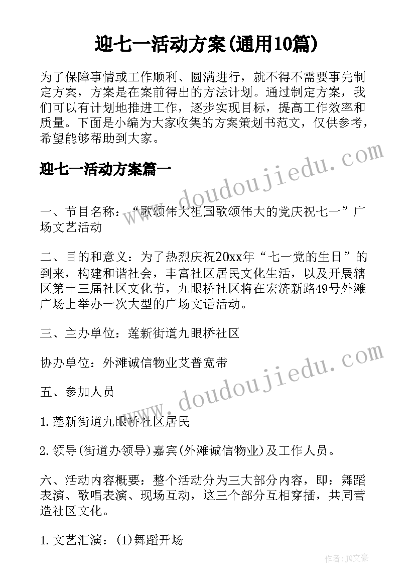 迎七一活动方案(通用10篇)