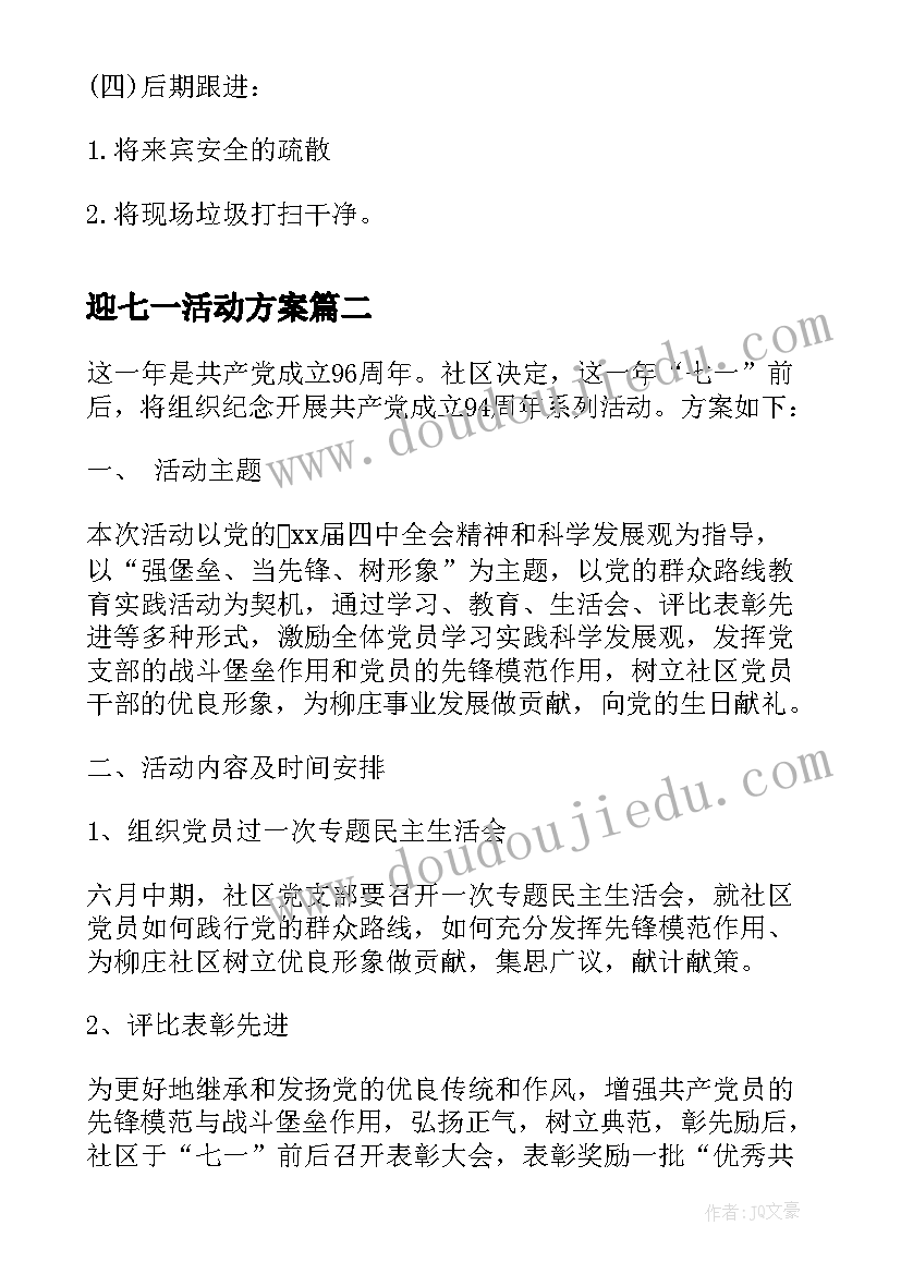 迎七一活动方案(通用10篇)