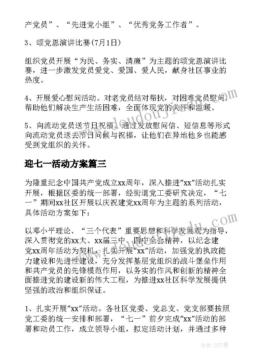 迎七一活动方案(通用10篇)