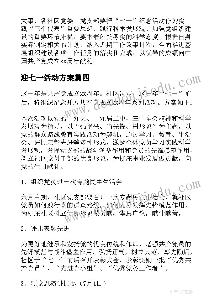 迎七一活动方案(通用10篇)