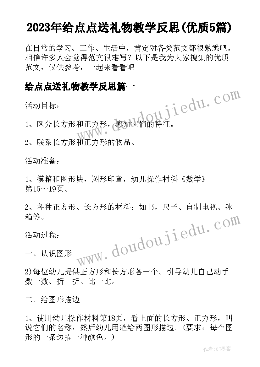 2023年给点点送礼物教学反思(优质5篇)