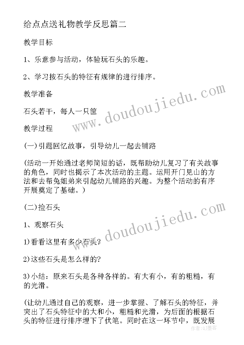 2023年给点点送礼物教学反思(优质5篇)