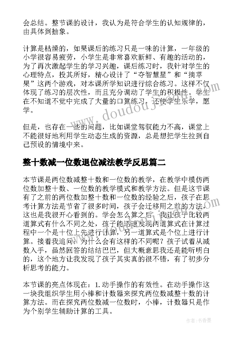 2023年整十数减一位数退位减法教学反思 两位数减一位数整十数教学反思(精选9篇)