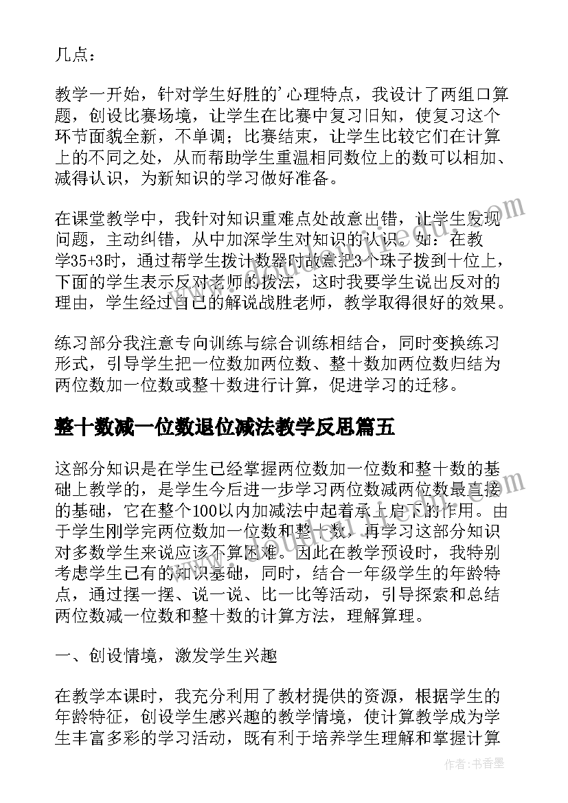 2023年整十数减一位数退位减法教学反思 两位数减一位数整十数教学反思(精选9篇)