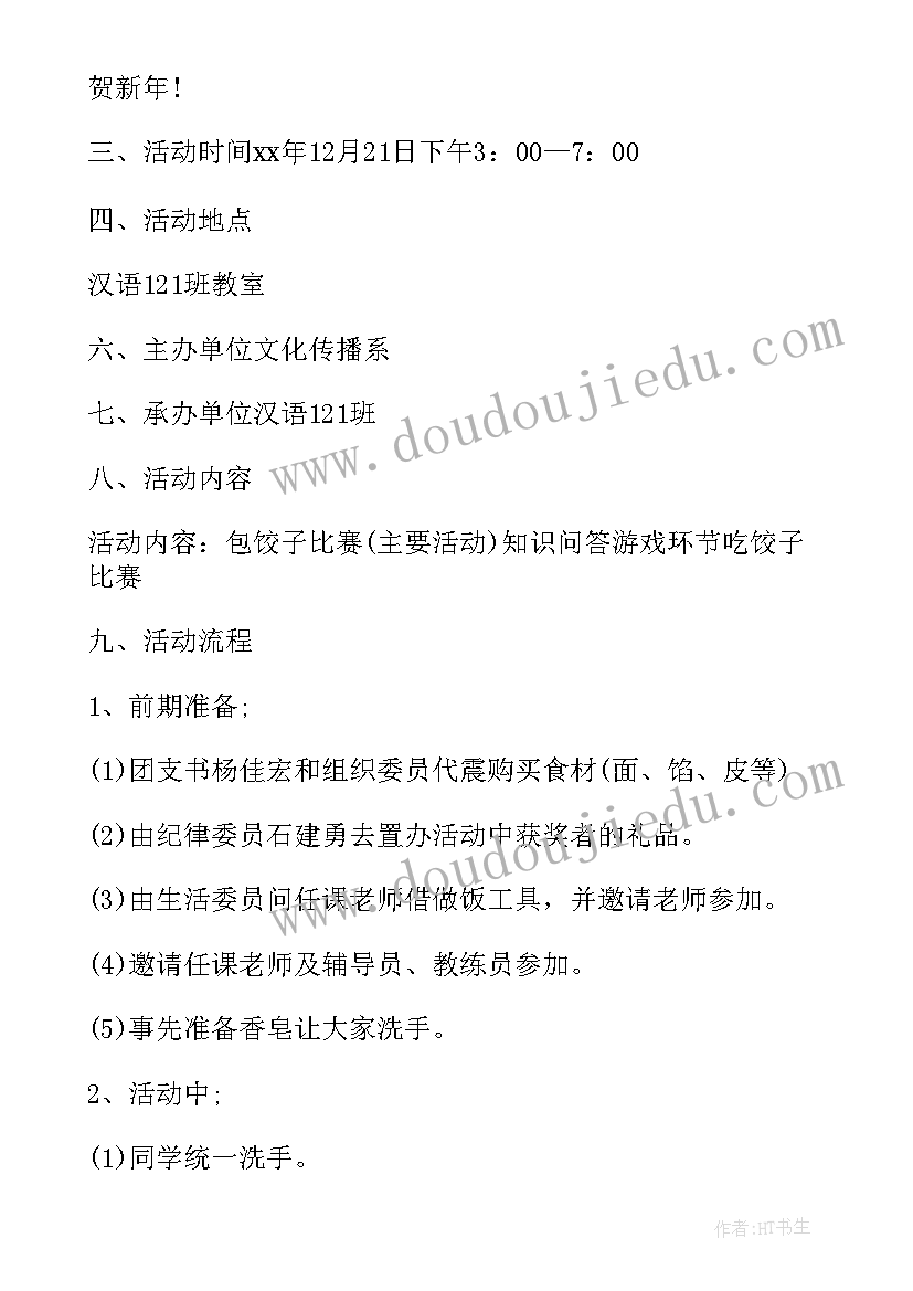 2023年教师包饺子活动策划方案 教师包饺子活动方案(汇总5篇)