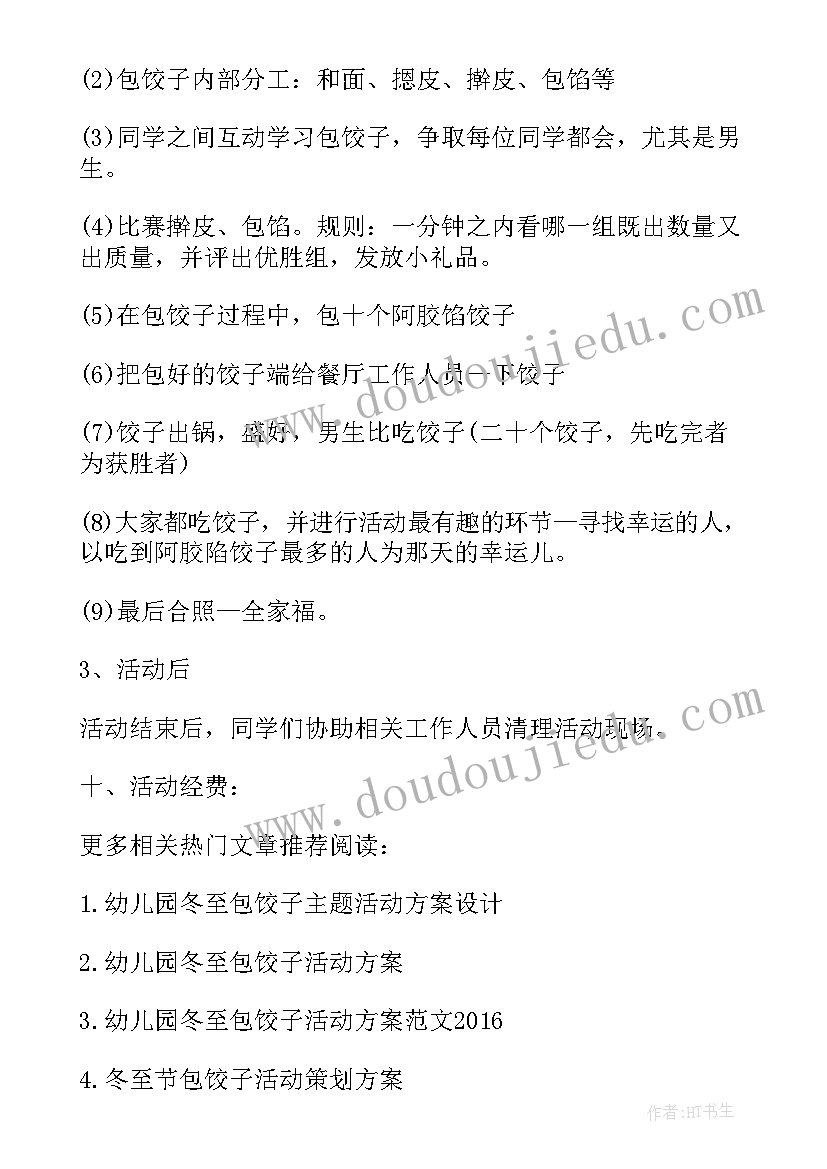 2023年教师包饺子活动策划方案 教师包饺子活动方案(汇总5篇)