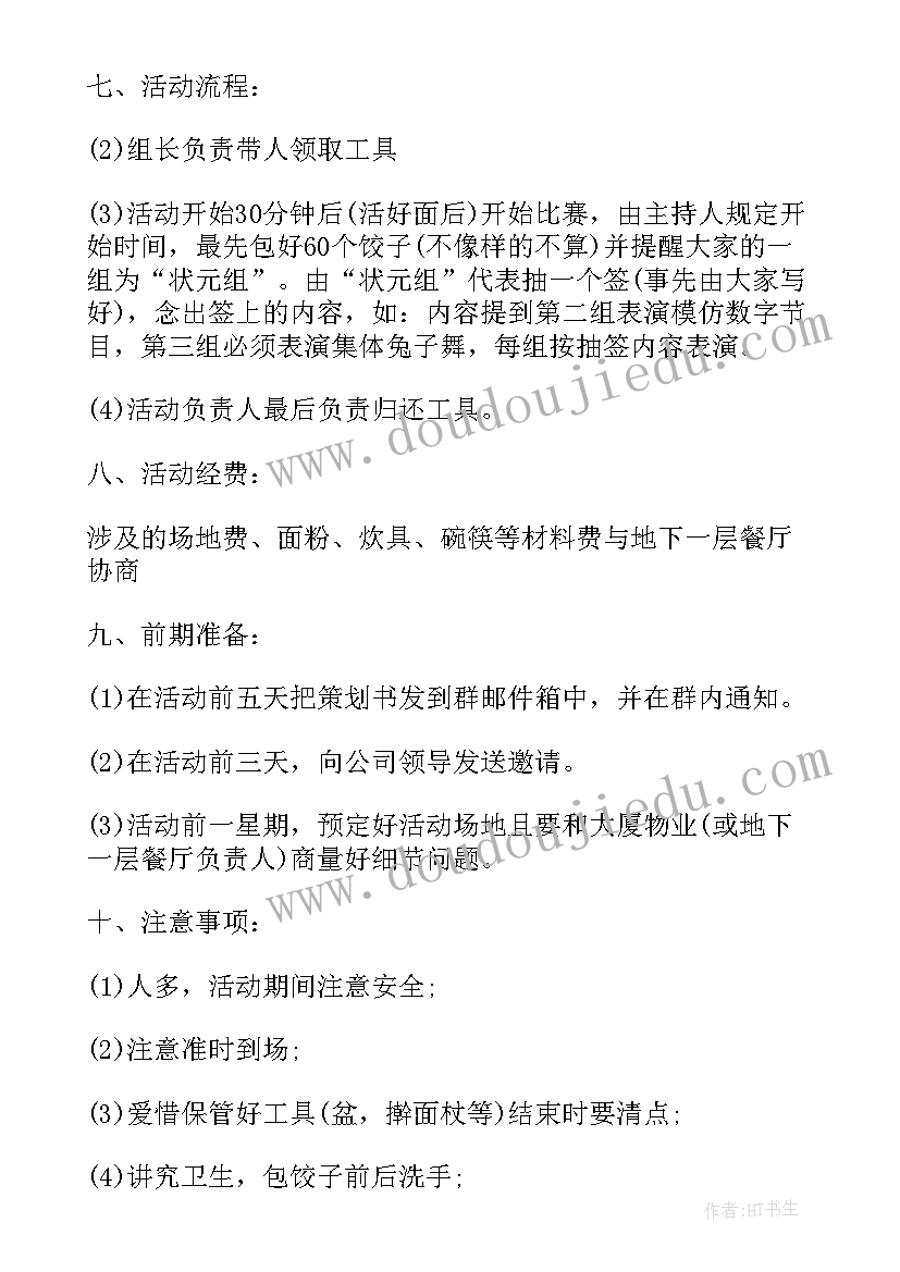 2023年教师包饺子活动策划方案 教师包饺子活动方案(汇总5篇)