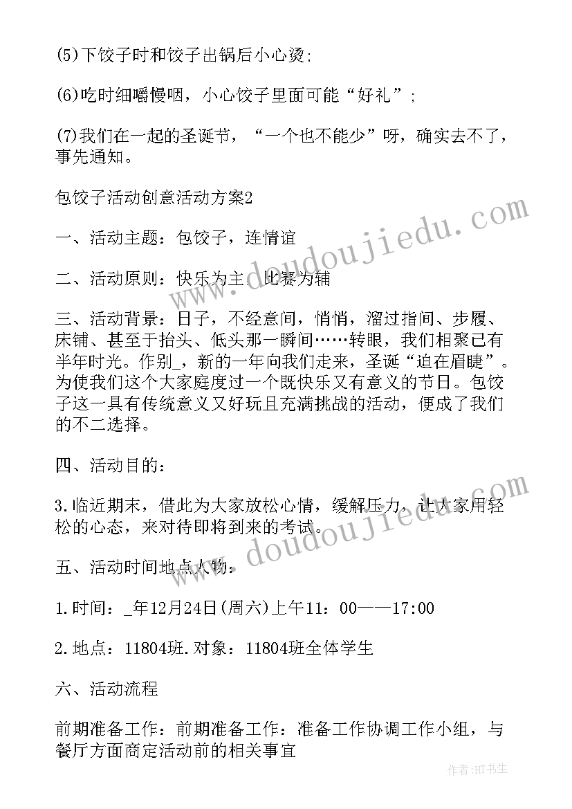 2023年教师包饺子活动策划方案 教师包饺子活动方案(汇总5篇)