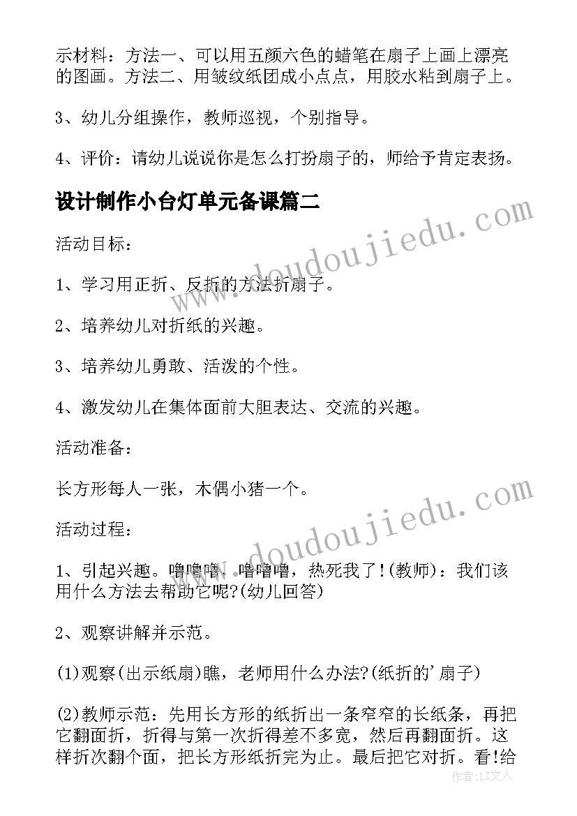 最新设计制作小台灯单元备课 小班美术教案制作扇子教案及教学反思(大全5篇)