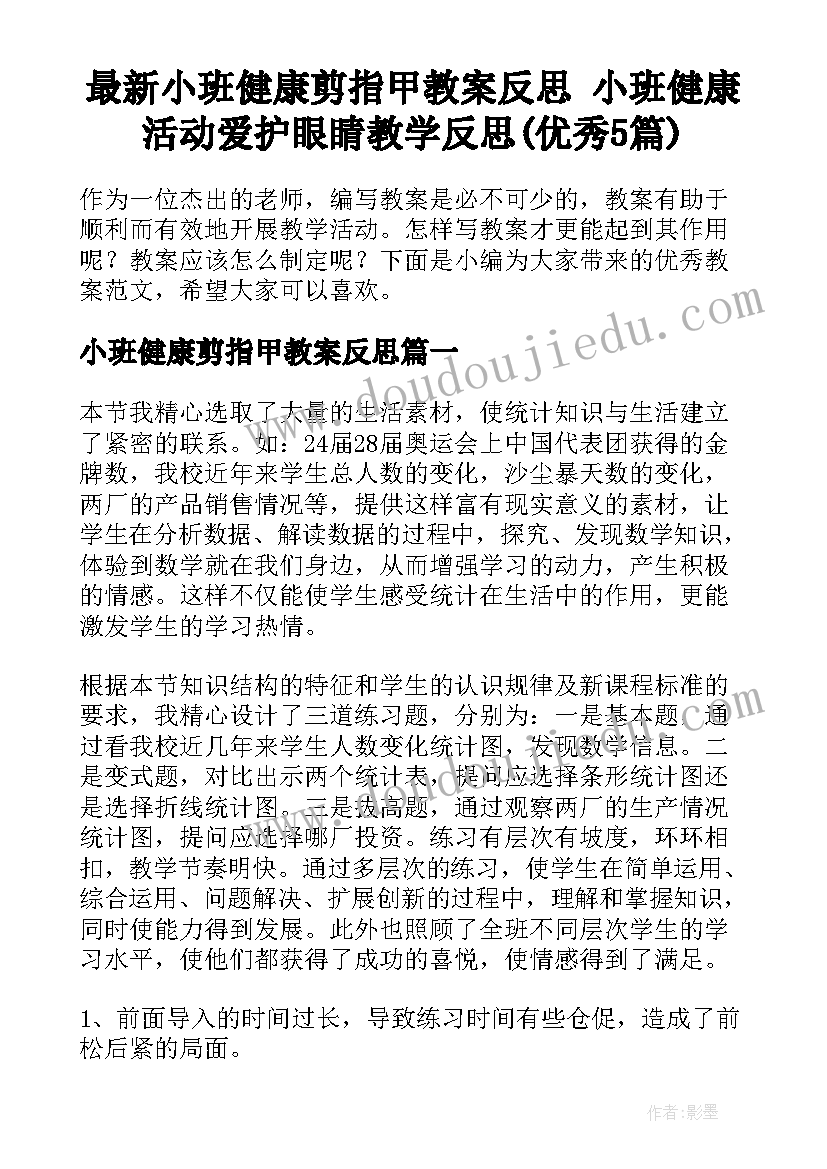 最新小班健康剪指甲教案反思 小班健康活动爱护眼睛教学反思(优秀5篇)