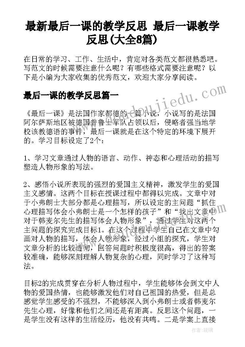 最新最后一课的教学反思 最后一课教学反思(大全8篇)