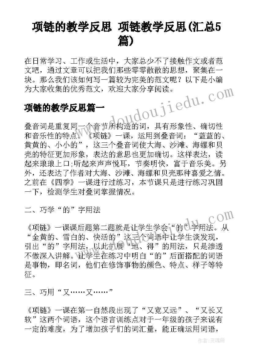 项链的教学反思 项链教学反思(汇总5篇)