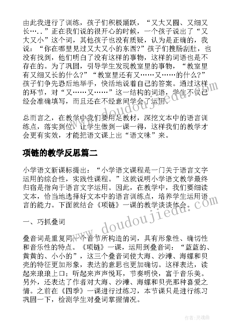 项链的教学反思 项链教学反思(汇总5篇)