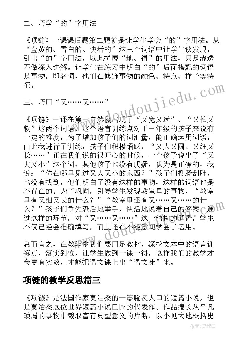 项链的教学反思 项链教学反思(汇总5篇)