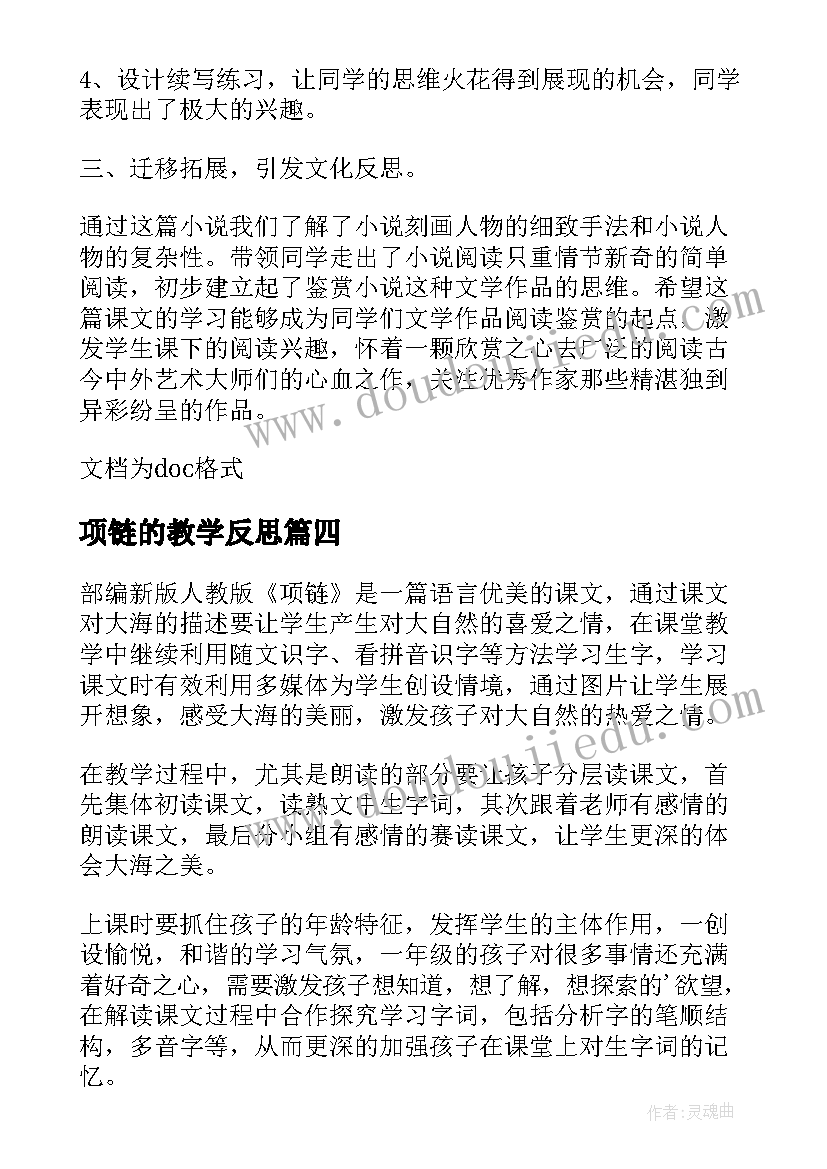 项链的教学反思 项链教学反思(汇总5篇)