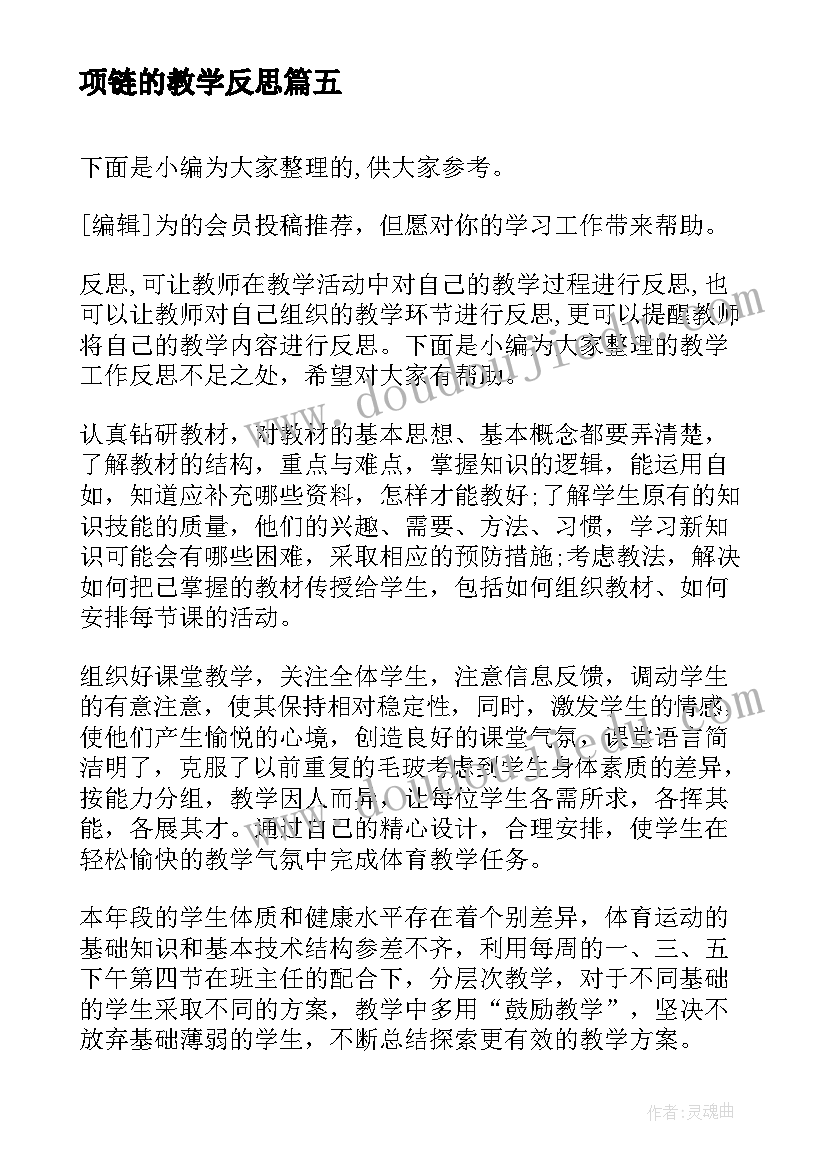 项链的教学反思 项链教学反思(汇总5篇)