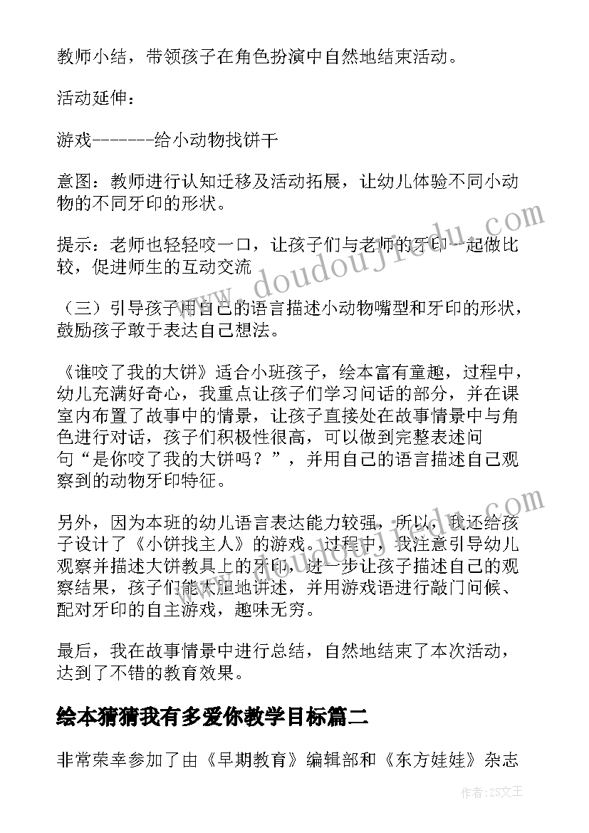 2023年绘本猜猜我有多爱你教学目标 绘本阅读教学反思(汇总10篇)