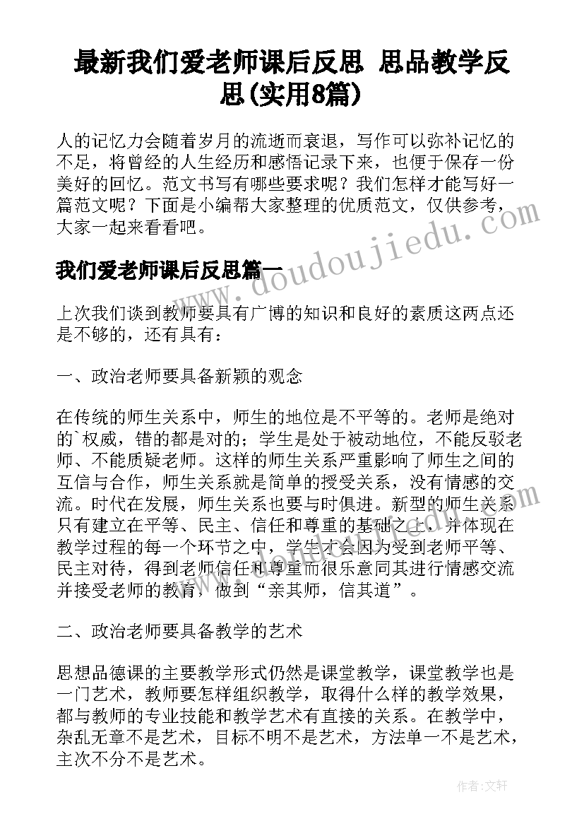 最新我们爱老师课后反思 思品教学反思(实用8篇)