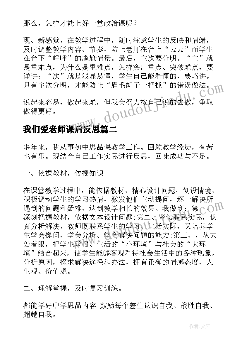 最新我们爱老师课后反思 思品教学反思(实用8篇)