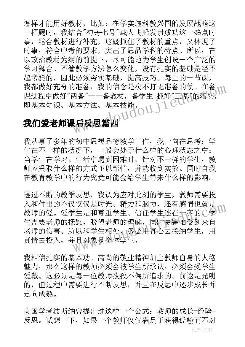 最新我们爱老师课后反思 思品教学反思(实用8篇)