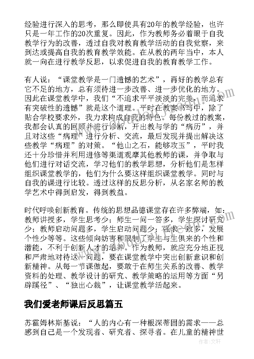 最新我们爱老师课后反思 思品教学反思(实用8篇)