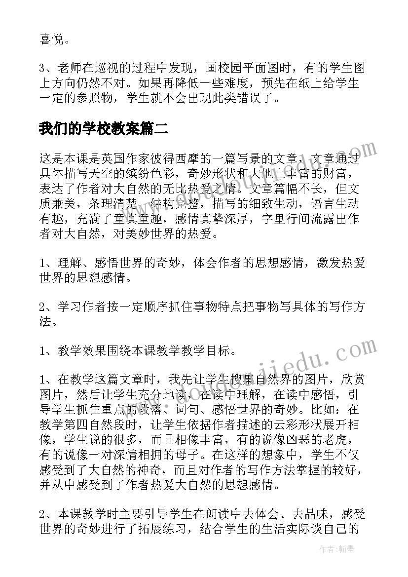 我们的学校教案(优质9篇)