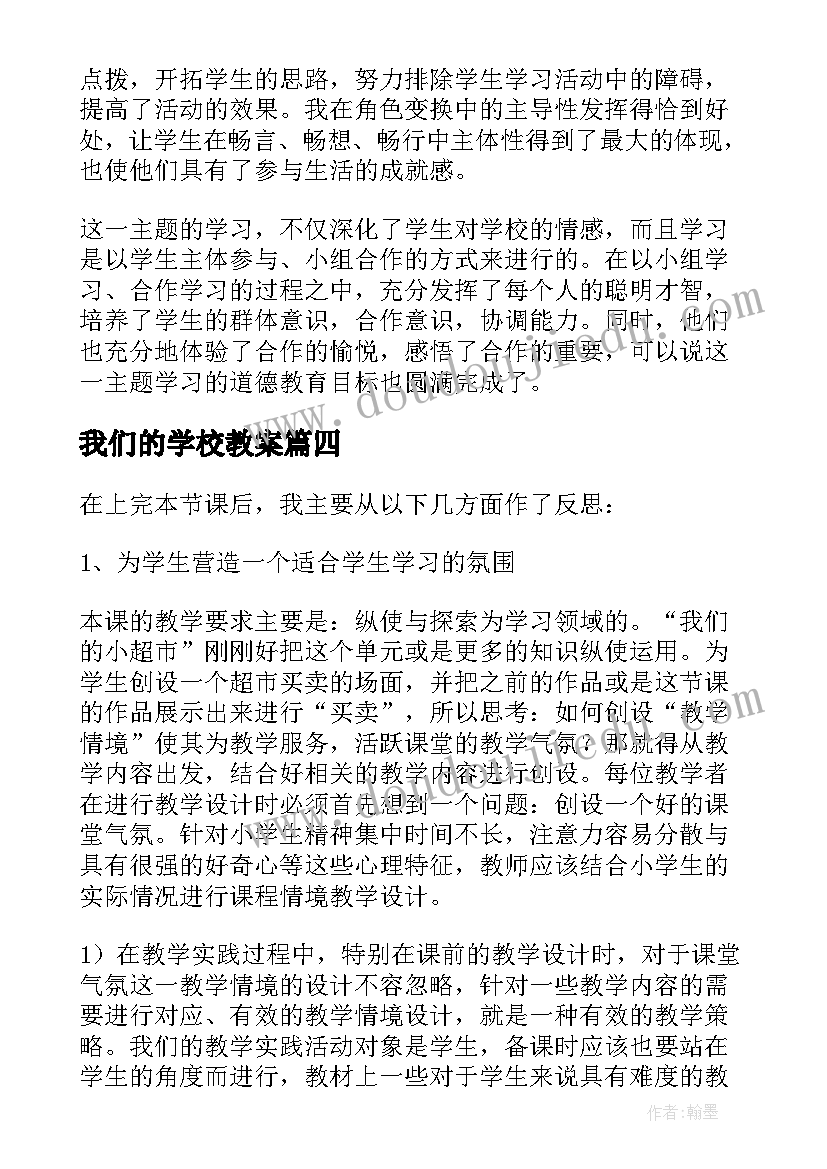 我们的学校教案(优质9篇)