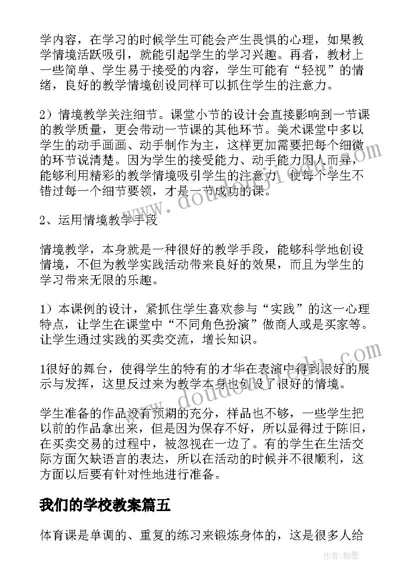 我们的学校教案(优质9篇)