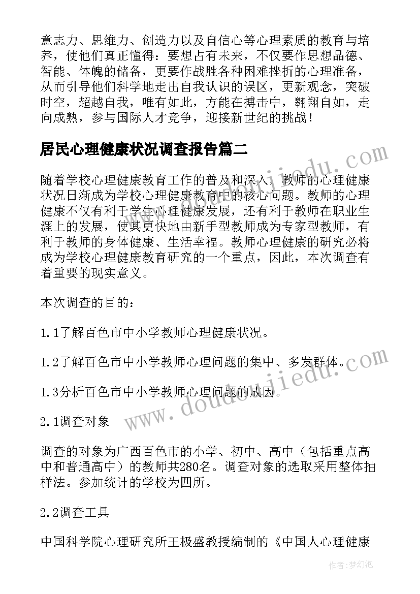 2023年居民心理健康状况调查报告 学生心理健康状况调查报告(精选5篇)