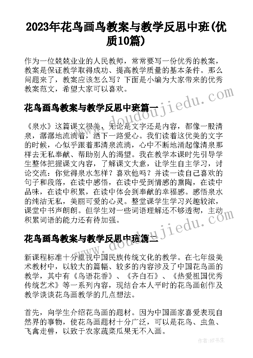 2023年花鸟画鸟教案与教学反思中班(优质10篇)