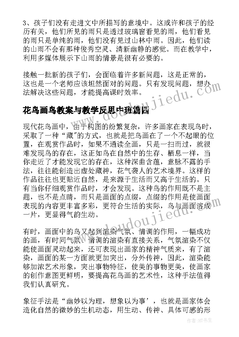 2023年花鸟画鸟教案与教学反思中班(优质10篇)