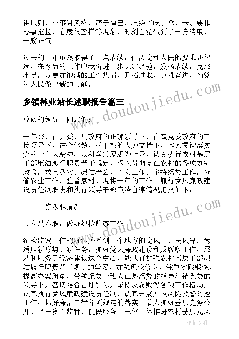 最新乡镇林业站长述职报告(汇总8篇)