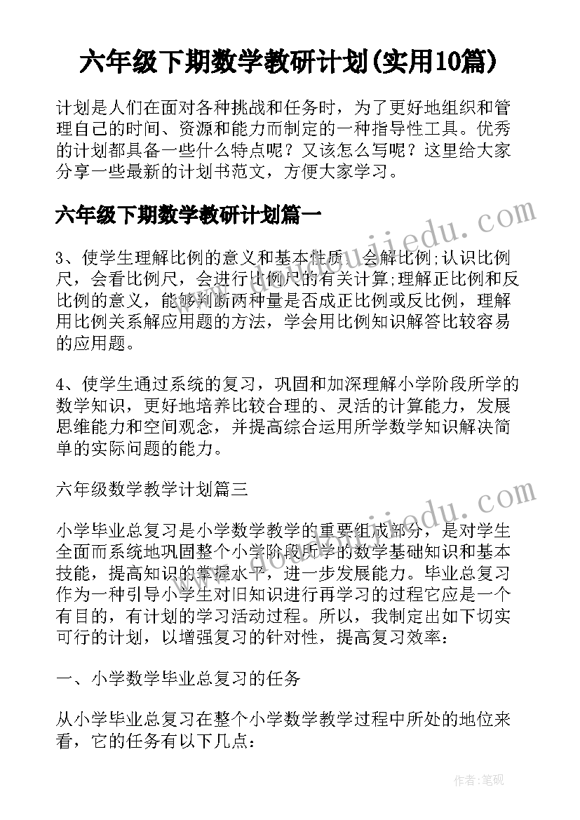 六年级下期数学教研计划(实用10篇)