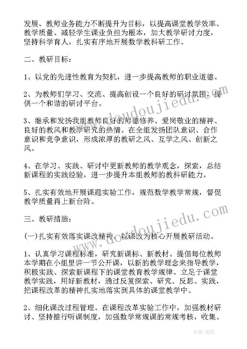 六年级下期数学教研计划(实用10篇)