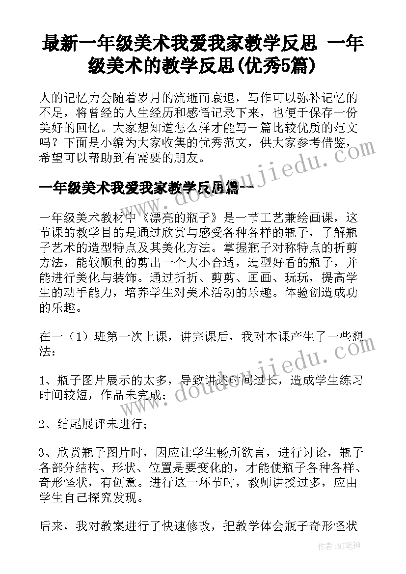 最新一年级美术我爱我家教学反思 一年级美术的教学反思(优秀5篇)