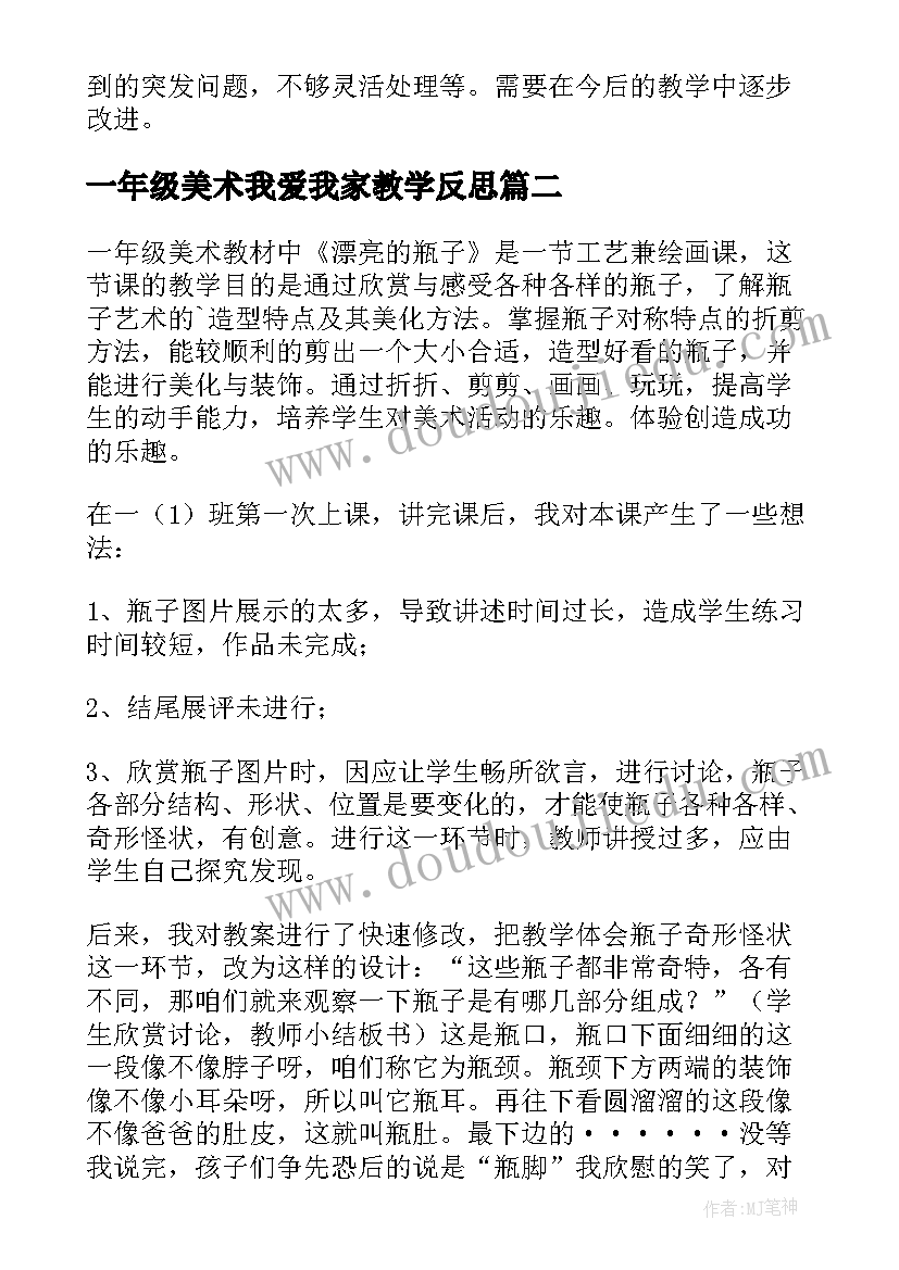 最新一年级美术我爱我家教学反思 一年级美术的教学反思(优秀5篇)